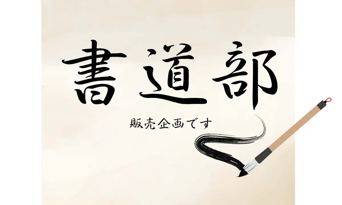書道部