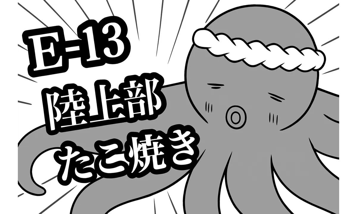 陸タコ！！！