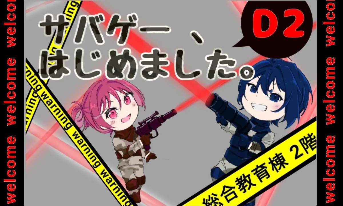 サバゲー