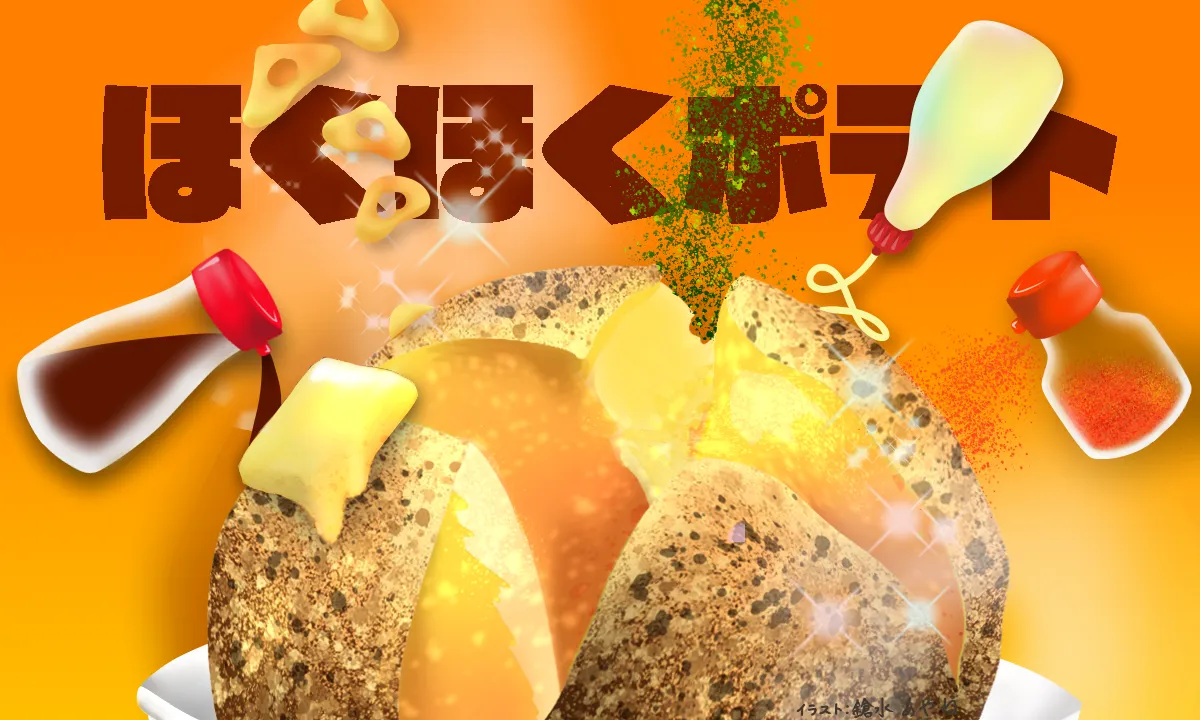 ほくほくポテト