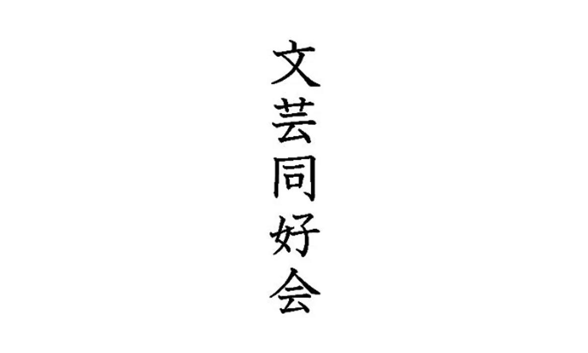 部誌配布
